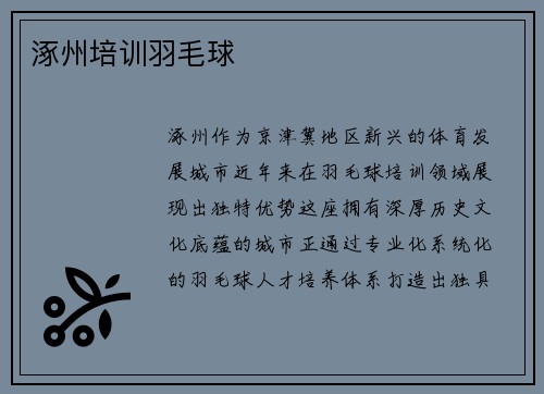 涿州培训羽毛球