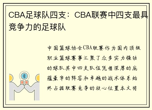 CBA足球队四支：CBA联赛中四支最具竞争力的足球队