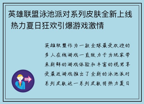 英雄联盟泳池派对系列皮肤全新上线 热力夏日狂欢引爆游戏激情