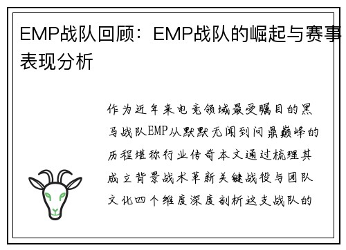 EMP战队回顾：EMP战队的崛起与赛事表现分析
