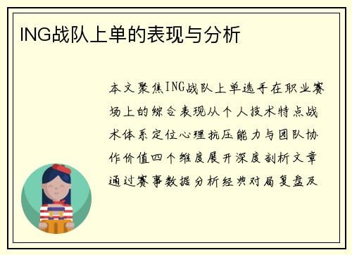 ING战队上单的表现与分析