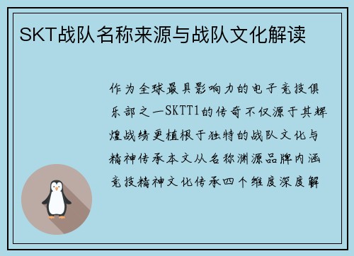 SKT战队名称来源与战队文化解读