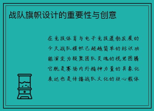 战队旗帜设计的重要性与创意