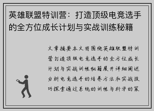 英雄联盟特训营：打造顶级电竞选手的全方位成长计划与实战训练秘籍
