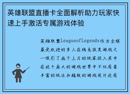 英雄联盟直播卡全面解析助力玩家快速上手激活专属游戏体验