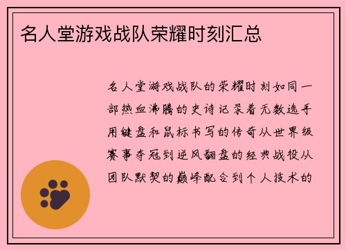 名人堂游戏战队荣耀时刻汇总