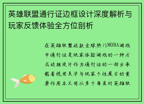 英雄联盟通行证边框设计深度解析与玩家反馈体验全方位剖析
