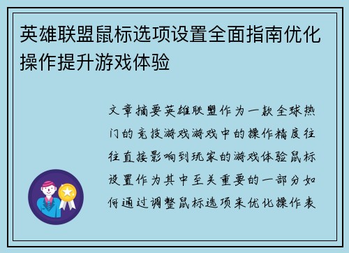 英雄联盟鼠标选项设置全面指南优化操作提升游戏体验
