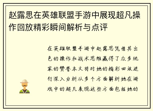 赵露思在英雄联盟手游中展现超凡操作回放精彩瞬间解析与点评