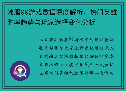 韩服99游戏数据深度解析：热门英雄胜率趋势与玩家选择变化分析