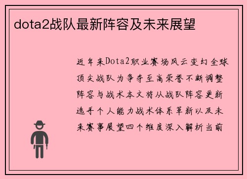 dota2战队最新阵容及未来展望