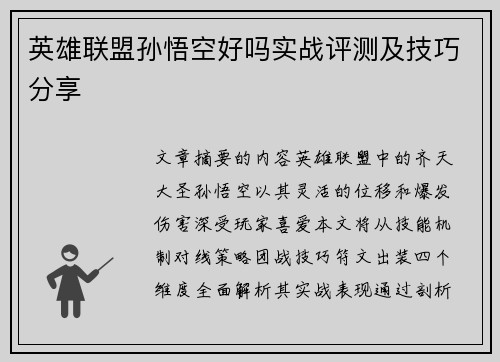 英雄联盟孙悟空好吗实战评测及技巧分享