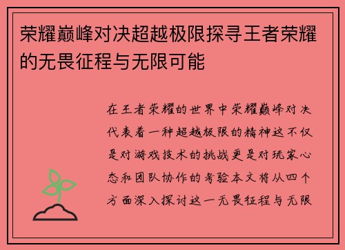 荣耀巅峰对决超越极限探寻王者荣耀的无畏征程与无限可能