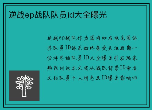 逆战ep战队队员id大全曝光