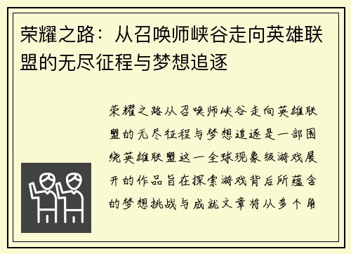 荣耀之路：从召唤师峡谷走向英雄联盟的无尽征程与梦想追逐