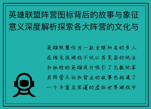英雄联盟阵营图标背后的故事与象征意义深度解析探索各大阵营的文化与力量对比