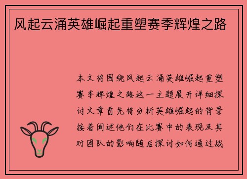 风起云涌英雄崛起重塑赛季辉煌之路