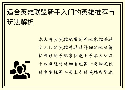 适合英雄联盟新手入门的英雄推荐与玩法解析