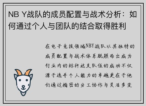 NB Y战队的成员配置与战术分析：如何通过个人与团队的结合取得胜利