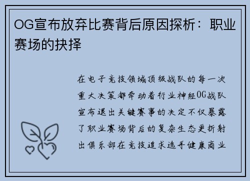 OG宣布放弃比赛背后原因探析：职业赛场的抉择