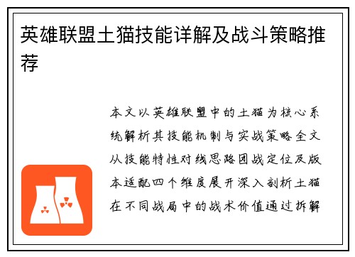 英雄联盟土猫技能详解及战斗策略推荐