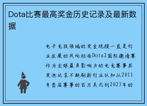 Dota比赛最高奖金历史记录及最新数据