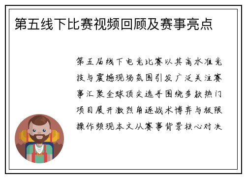 第五线下比赛视频回顾及赛事亮点