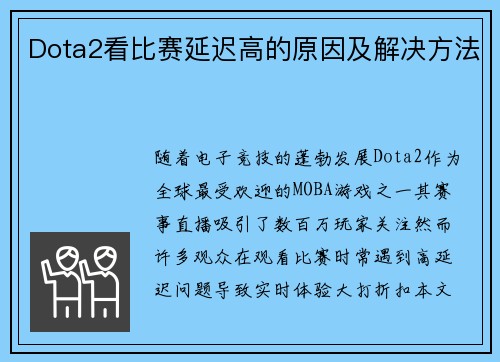 Dota2看比赛延迟高的原因及解决方法