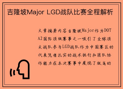 吉隆坡Major LGD战队比赛全程解析