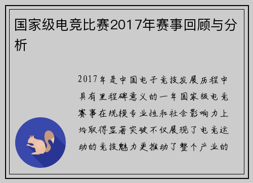 国家级电竞比赛2017年赛事回顾与分析