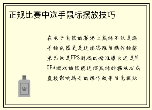正规比赛中选手鼠标摆放技巧