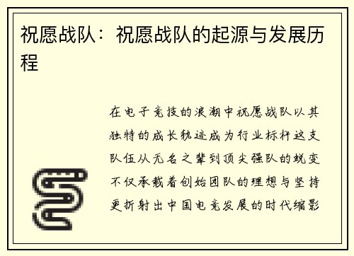 祝愿战队：祝愿战队的起源与发展历程