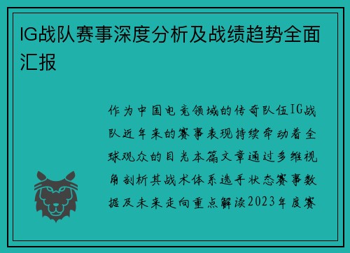 IG战队赛事深度分析及战绩趋势全面汇报