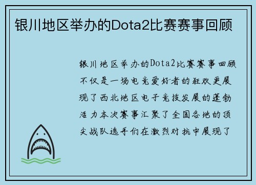 银川地区举办的Dota2比赛赛事回顾