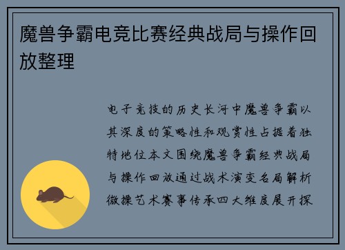 魔兽争霸电竞比赛经典战局与操作回放整理
