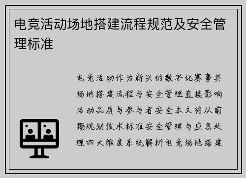电竞活动场地搭建流程规范及安全管理标准