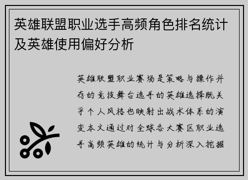 英雄联盟职业选手高频角色排名统计及英雄使用偏好分析