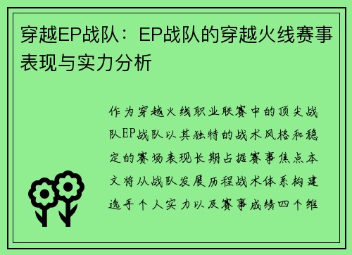 穿越EP战队：EP战队的穿越火线赛事表现与实力分析