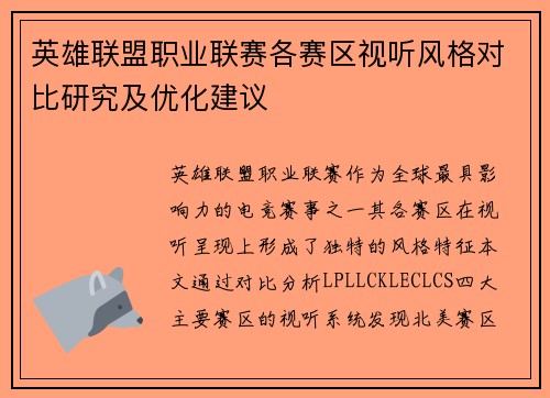 英雄联盟职业联赛各赛区视听风格对比研究及优化建议