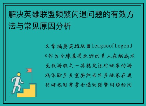 解决英雄联盟频繁闪退问题的有效方法与常见原因分析