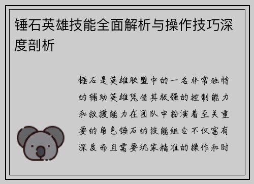 锤石英雄技能全面解析与操作技巧深度剖析