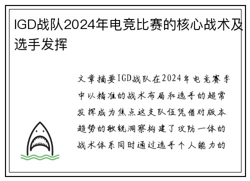 IGD战队2024年电竞比赛的核心战术及选手发挥