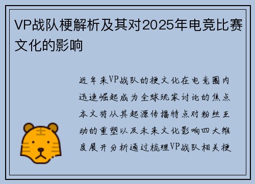 VP战队梗解析及其对2025年电竞比赛文化的影响