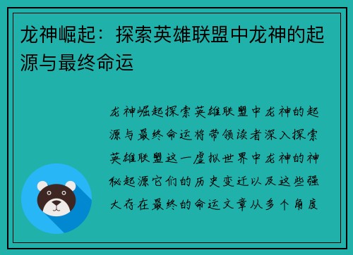 龙神崛起：探索英雄联盟中龙神的起源与最终命运