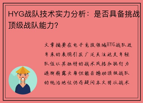 HYG战队技术实力分析：是否具备挑战顶级战队能力？