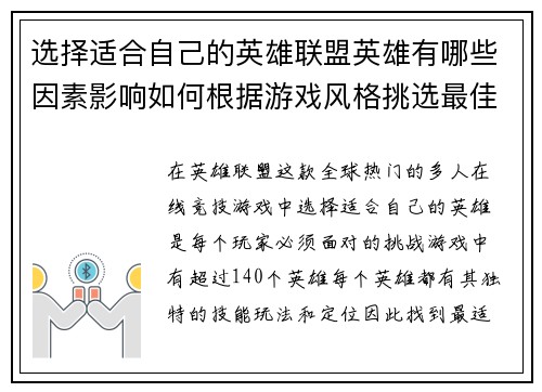 选择适合自己的英雄联盟英雄有哪些因素影响如何根据游戏风格挑选最佳英雄