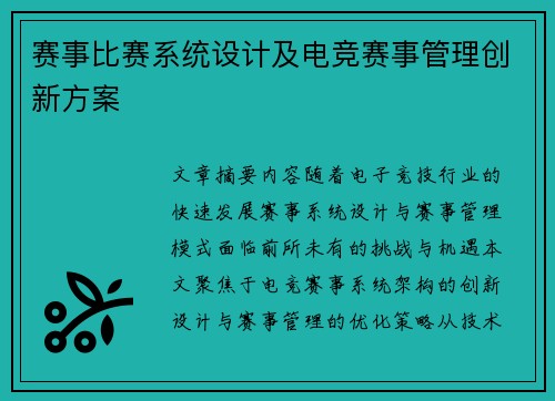 赛事比赛系统设计及电竞赛事管理创新方案