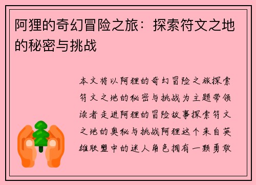 阿狸的奇幻冒险之旅：探索符文之地的秘密与挑战