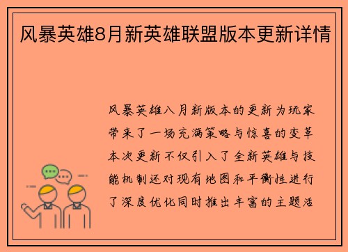 风暴英雄8月新英雄联盟版本更新详情