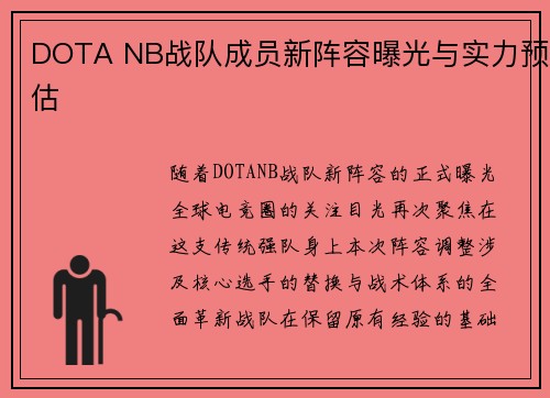 DOTA NB战队成员新阵容曝光与实力预估
